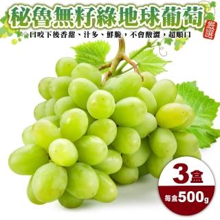 【WANG 蔬果】秘魯無籽綠地球葡萄(3盒 500g/盒)