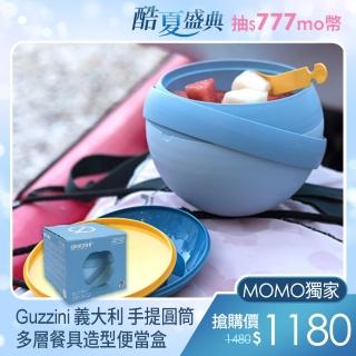 【義大利Guzzini】On the Go系列圓筒多層附餐具造型便當盒(環保實用餐具)