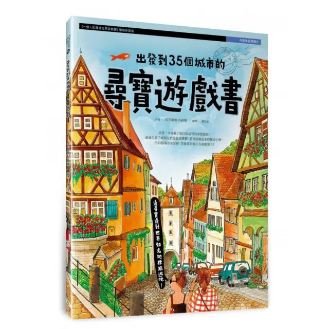 出發到35個城市的尋寶遊戲書（內附著色明信片）