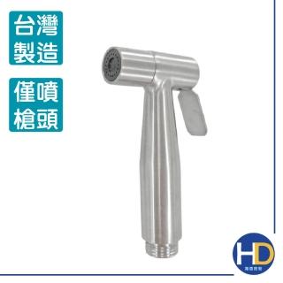 【海德廚衛】頂級不鏽鋼衛生沖洗噴槍頭(清洗器 婦洗器 多用途洗器噴槍)