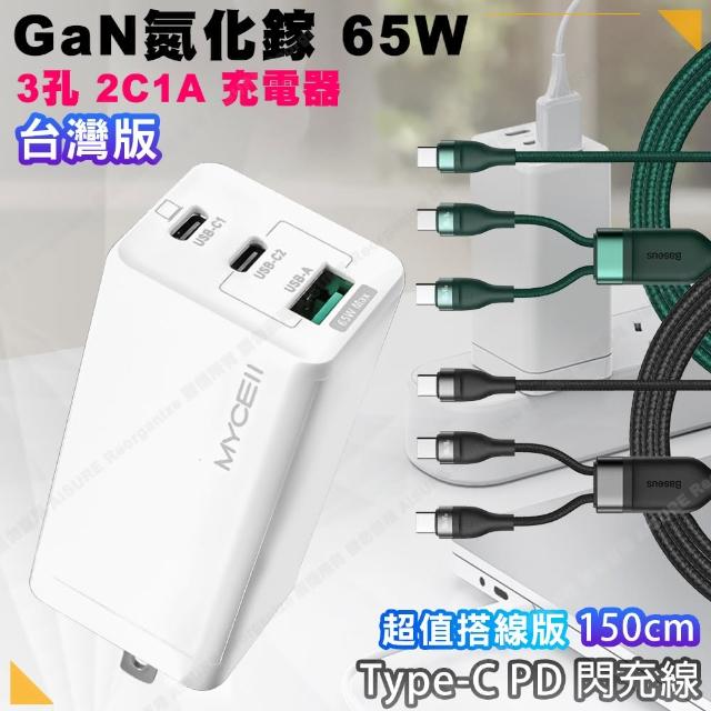 【Mycell】GaN迷你氮化鎵65W快充充電器 台灣版+閃速一分二快充傳輸線Type-C to Type-C 65W+Type-C 18W