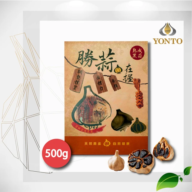 YONTO 詠統生技 勝蒜在握 黑蒜頭500gX1盒(國宴指定品牌禮盒 年節禮盒 過年禮盒 春節禮盒)