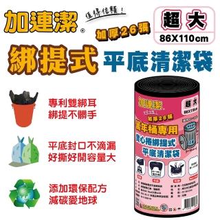 【加連潔】綁提式平底清潔袋(超大加厚 26張 86×110cm 黑色)