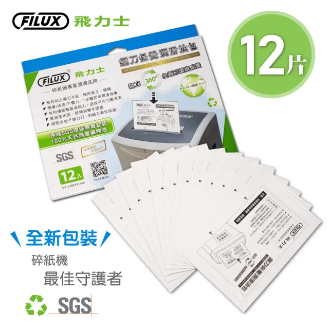 【原廠 FILUX 飛力士】12片碎紙機專業鋼刀保養潤滑油包(碎紙機鋼刀輕鬆保養)