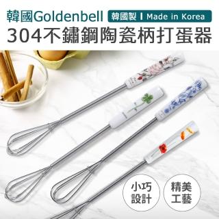 【韓國Goldenbell】韓國製304不鏽鋼陶瓷柄手動料理打蛋器(攪拌器)