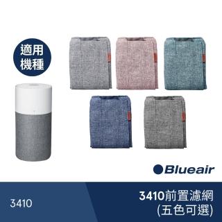 【瑞典Blueair】3410前置濾網(五色可選)