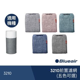 【瑞典Blueair】3210前置濾網(五色可選)