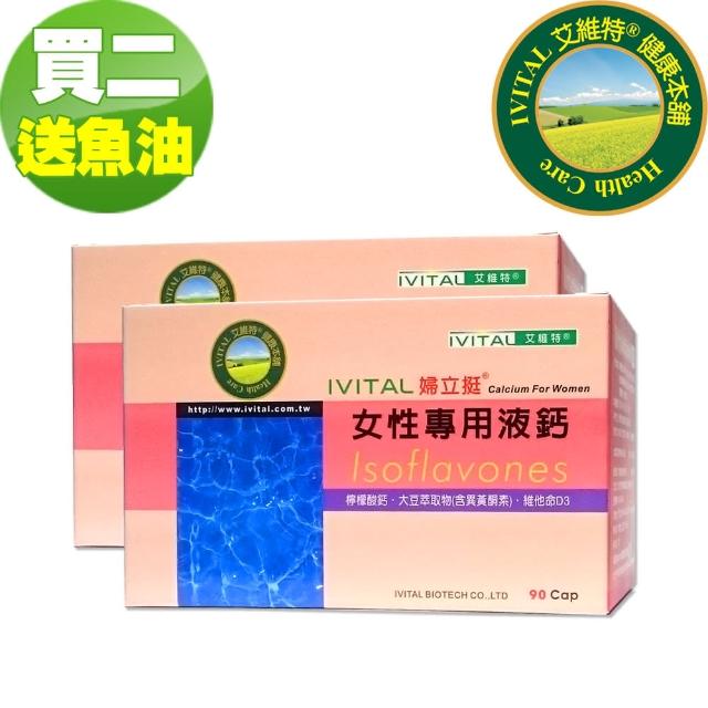 【IVITAL 艾維特】IVITAL婦立挺 檸檬酸鈣+大豆異黃酮液鈣膠囊2入組(共180粒/送魚油/檸檬酸鈣/大豆異黃酮)