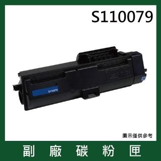S110079 高容量黑色副廠碳粉匣(適用機型Epson AL-M220DN/M310DN/M320DN)