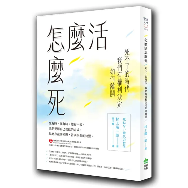 怎麼活怎麼死：死不了的時代，我們有權利決定如何離開 | 拾書所