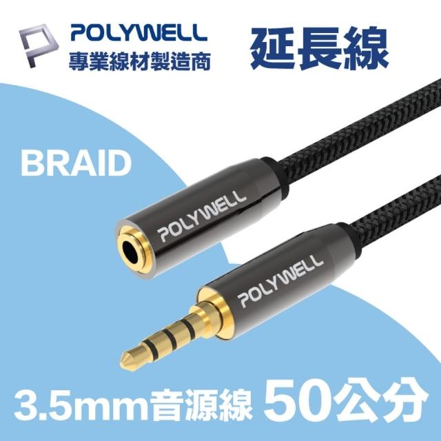 【POLYWELL】3.5mm AUX音源延長線 公對母 50公分 3環4節