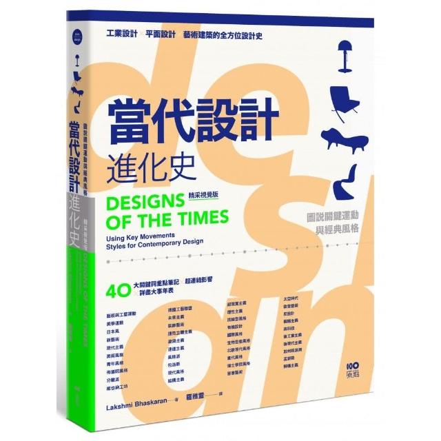 當代設計進化史【精采視覺版】：速查秒懂的簡明筆記，圖說關鍵運動與經典風格的超連結