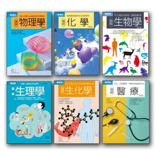 理科+醫科套書（共六冊）：物理學+化學+生物學+生理學+生化學+醫療