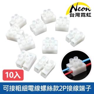 【臺灣霓虹】可接粗細電線螺絲款2P接線端子10入組