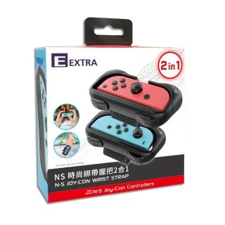【EXTRA】Switch 副廠 時尚綁帶握把2合一(Switch專用)