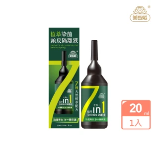 【美吾髮】植萃染前頭皮隔離液20ml/瓶(染前隔離)