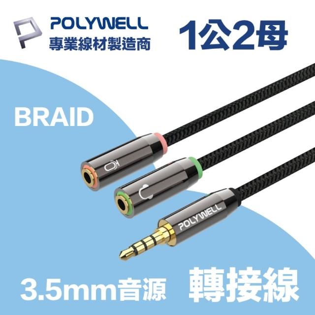 【POLYWELL】3.5mm AUX音源轉接線 1公2母 25公分