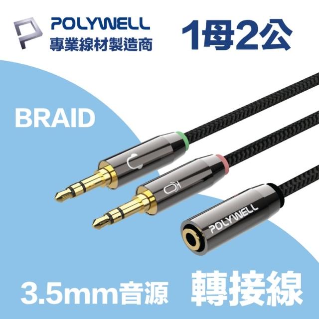 【POLYWELL】3.5mm AUX音源轉接線 1母2公 25公分