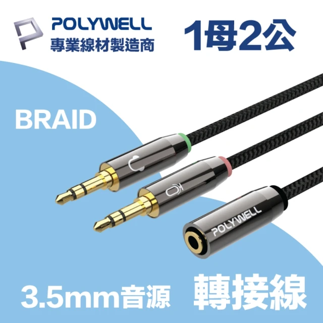 【POLYWELL】3.5mm AUX音源轉接線 1母2公 25公分