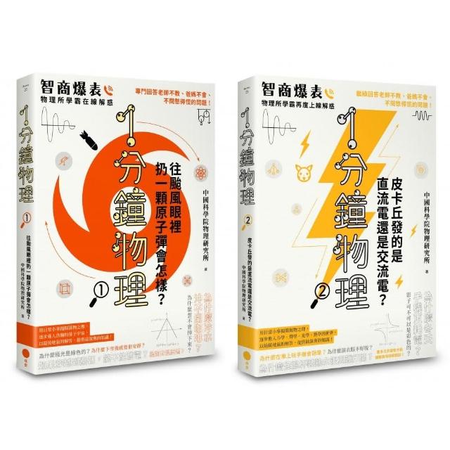 1分鐘學物理套書（兩冊）：《1分鐘物理1》+《1分鐘物理2》 | 拾書所