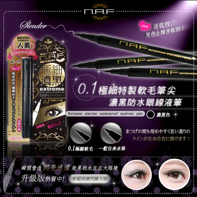 【NAF】NAF 0.1 極細豔黑防水眼線液筆(第三代全新升級版)