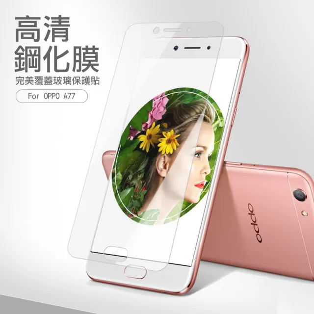 OPPO A77 透明高清非滿版9H鋼化膜手機保護貼(OPPO A77保護貼 OPPO A77鋼化膜)