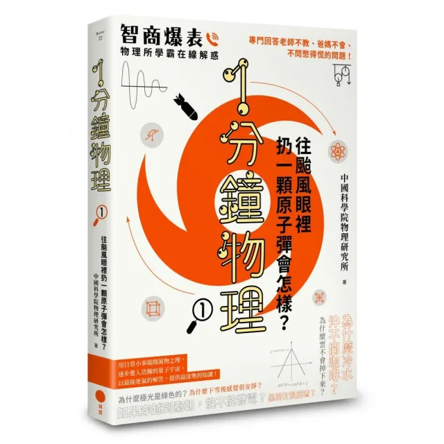 1分鐘物理1：往颱風眼裡扔一顆原子彈會怎樣？ | 拾書所