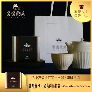 【SLOWLEAF 慢慢藏葉】斯裡蘭卡產區紅茶禮盒 茶包獨立袋15入(盧哈娜;坎地;汀普拉;烏瓦;伯爵茶;早餐茶)