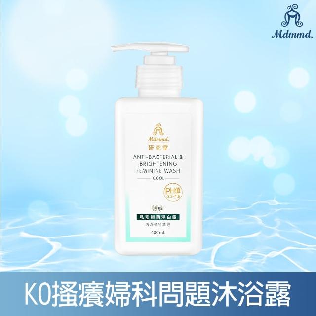 【Mdmmd 明洞國際】私密抑菌淨白露 400mL/瓶(解決搔癢婦科問題沐浴露)