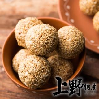 【上野物產】喜宴專用 老師傅秘傳 Q彈可口芝麻球5包(270g±10%/10顆/包 港點 港式點心)