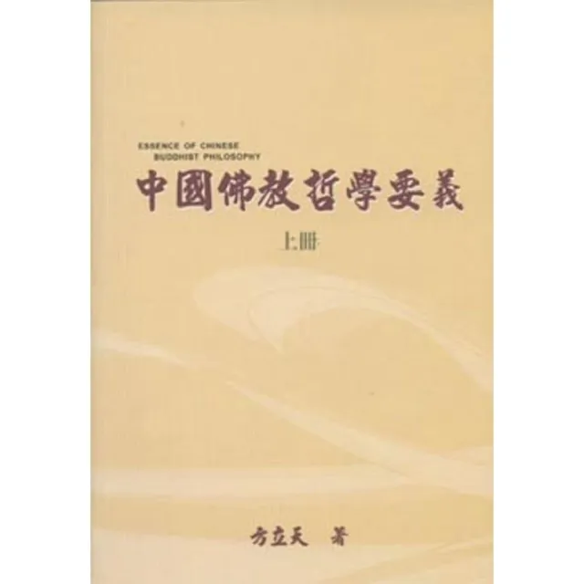 中國佛教哲學要義（上、下冊） | 拾書所