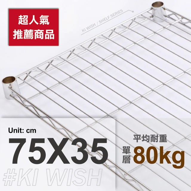 KIWISH 奇意生活館 鐵架專用重型網片75x35cm-電鍍銀色(鐵架配件/層架配件/層板/網片)