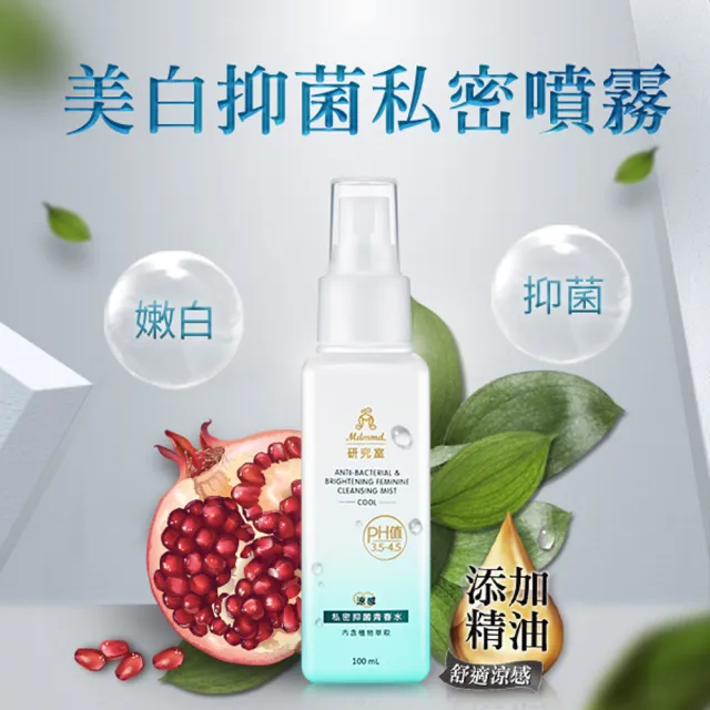 【Mdmmd 明洞國際】私密抑菌青春水 100mL/瓶(嫩白同時抑菌私密噴霧)
