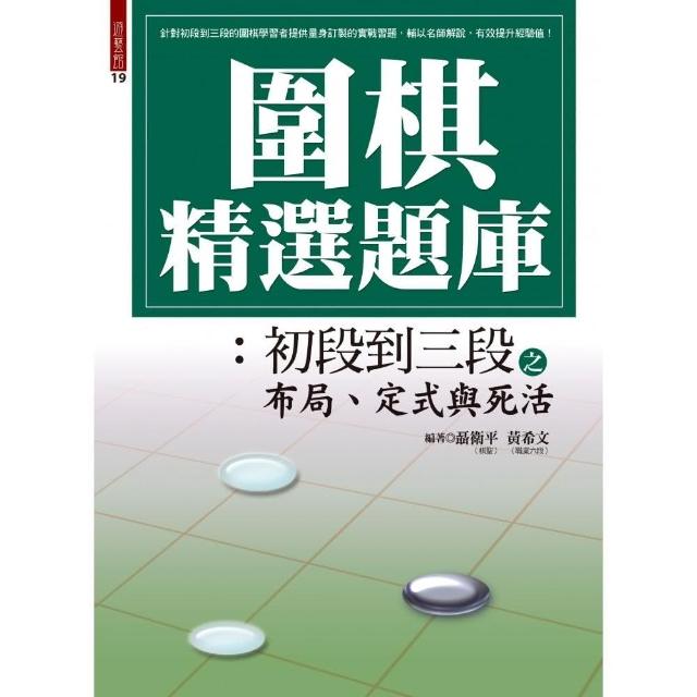 圍棋精選題庫：初段到三段之布局、定式與死活