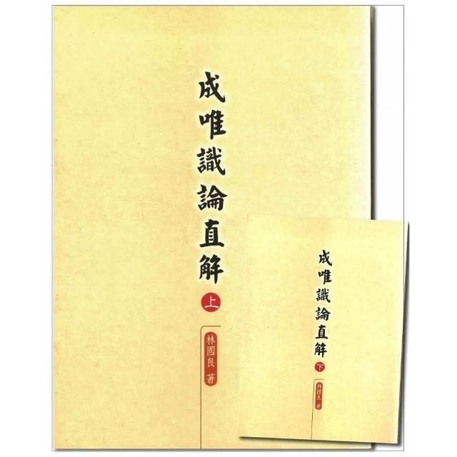 成唯識論直解（上、下兩冊）