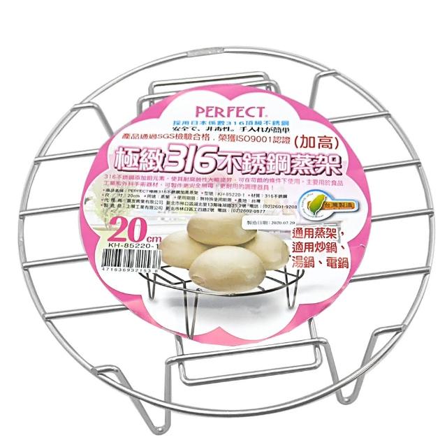 【PERFECT 理想】極緻316不鏽鋼蒸架-20cm-加高-2入(蒸架)