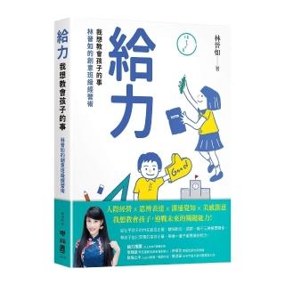 給力：我想教會孩子的事--林晉如的創意班級經營術