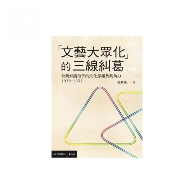 「文藝大眾化」的三線糾葛：台灣知識份子的文化思維及其角力（1930－1937） | 拾書所