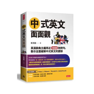 中式英文面面觀：英漢辭典主編用近1000則例句，教你全面破解中式英文的謬誤