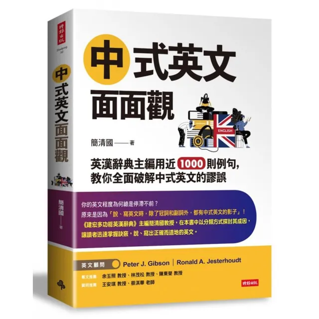 中式英文面面觀：英漢辭典主編用近1000則例句，教你全面破解中式英文的謬誤 | 拾書所