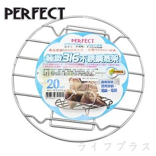 【PERFECT 理想】極緻316不鏽鋼蒸架-20cm(買一送一)
