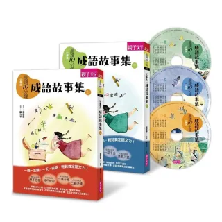 【晨讀10分鐘】成語故事集（2書+3CD）套書