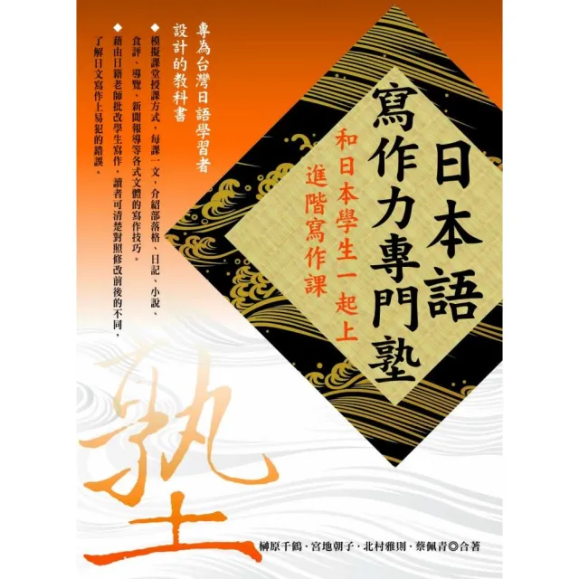 日本語寫作力專門塾—和日本學生一起上進階寫作課 | 拾書所