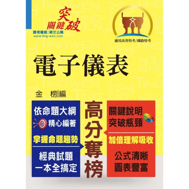 高普特考【電子儀表】（初版） | 拾書所