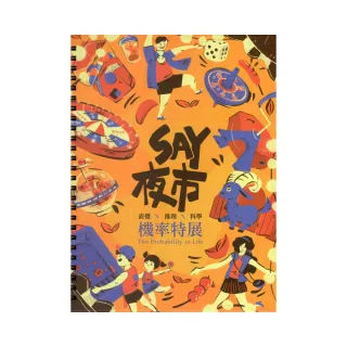 SAY 夜市 「直覺×推理×科學」機率特展專刊（線圈無側標）