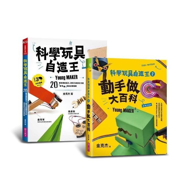 科學玩具自造王套書（共二冊）