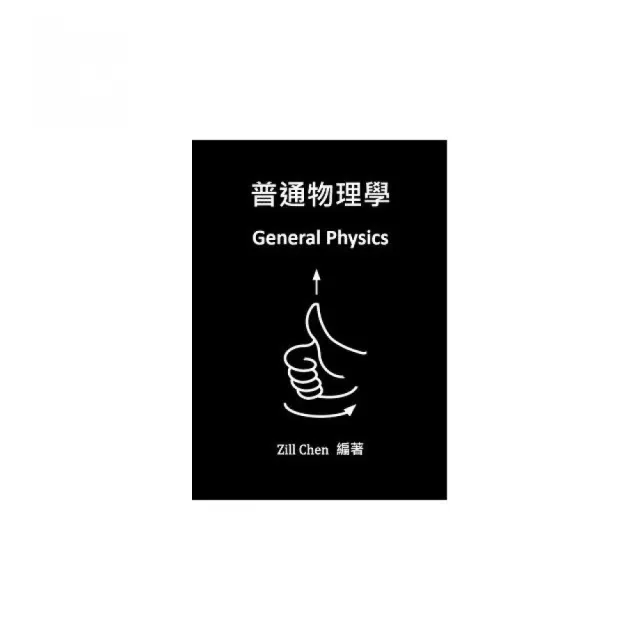 普通物理學 | 拾書所