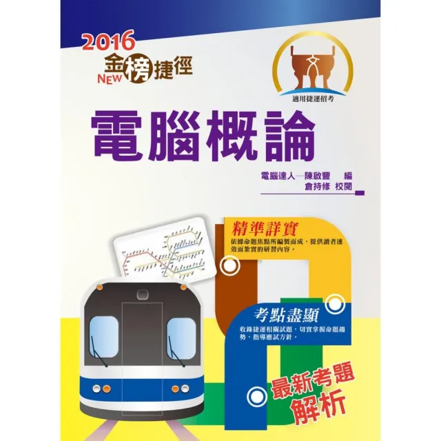 105年捷運招考「金榜捷徑」【電腦概論】（短期速成攻略，大量試題演練）（5版） | 拾書所