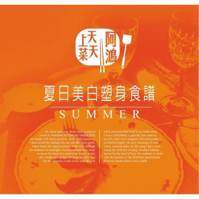 阿鴻天天上菜-夏日美白塑身食譜 | 拾書所