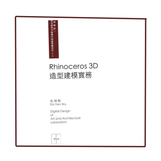 Rhinoceros 3D？造型建模實務